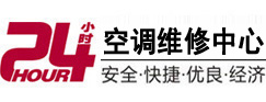 大兴安岭24小时空调维修服务中心